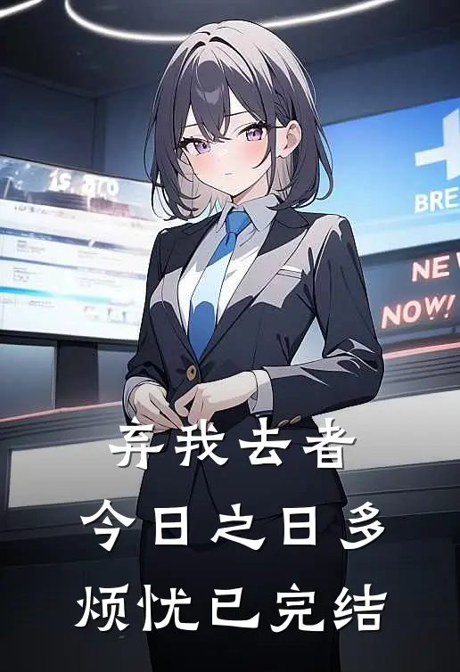 弃我去者，今日之日多烦忧已完结