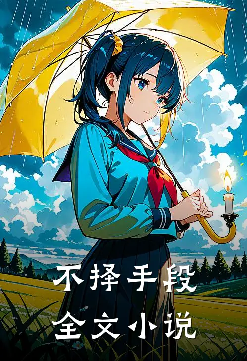 不择手段全文小说