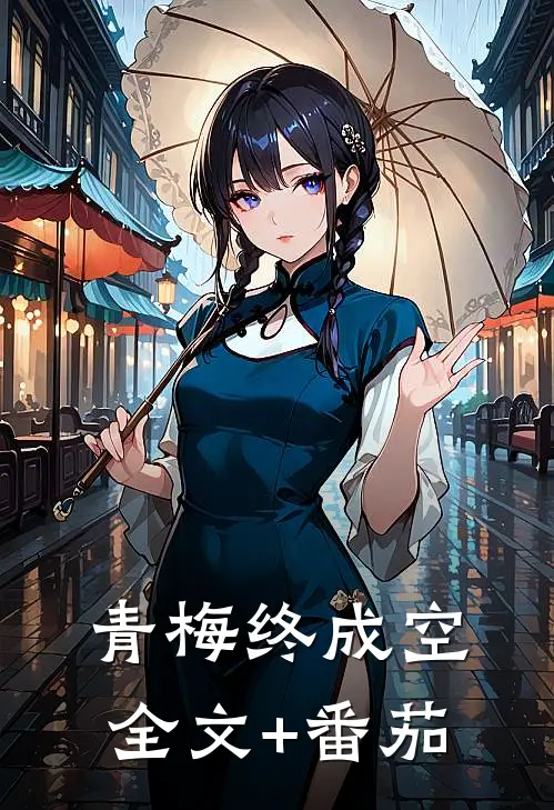 青梅终成空全文+番茄