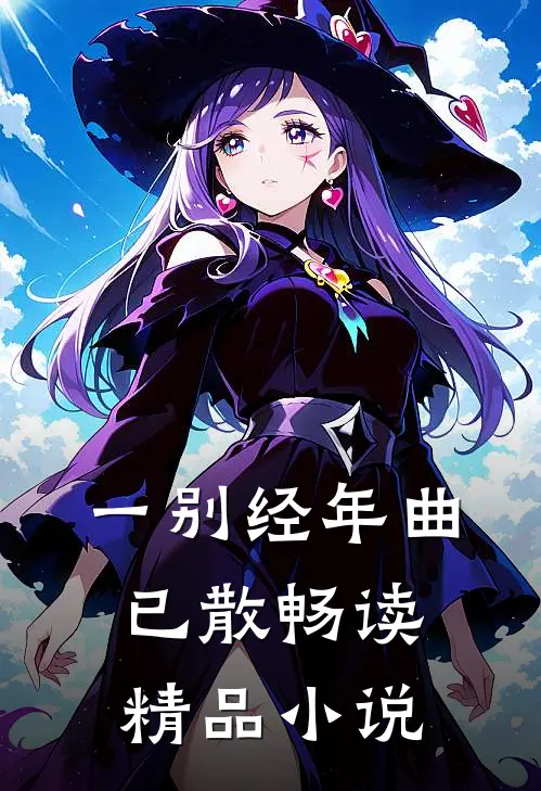 一别经年曲已散畅读精品小说