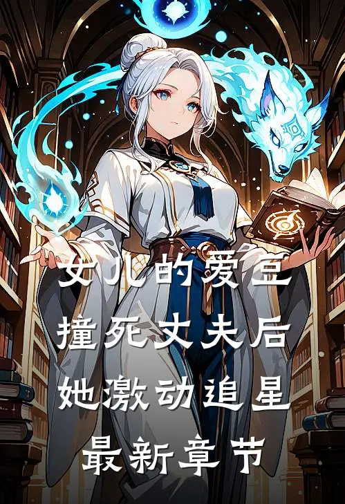 女儿的爱豆撞死丈夫后，她激动追星最新章节
