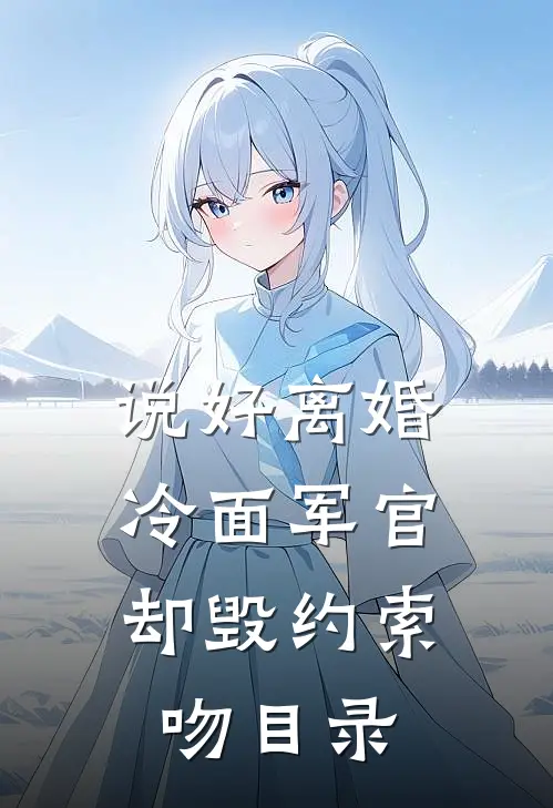 说好离婚，冷面军官却毁约索吻目录