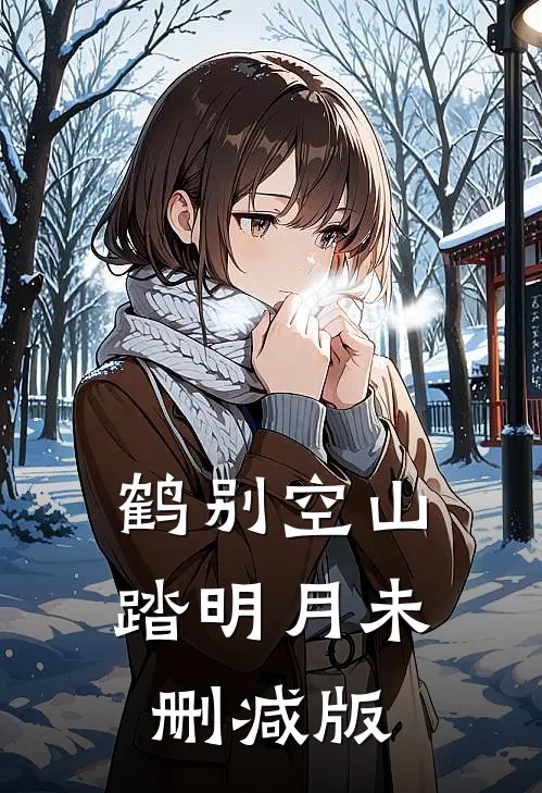 鹤别空山踏明月未删减版