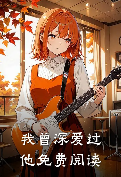 我曾深爱过他免费阅读