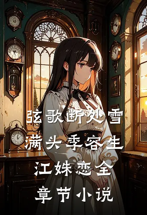 弦歌断处雪满头季容生江姝恋全章节小说