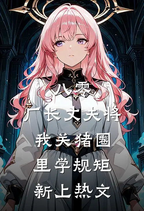 八零，厂长丈夫将我关猪圈里学规矩新上热文
