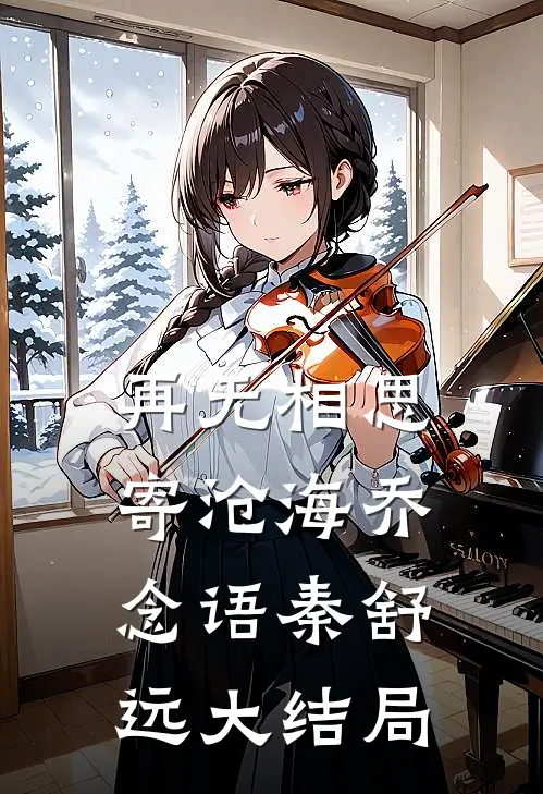 再无相思寄沧海乔念语秦舒远大结局