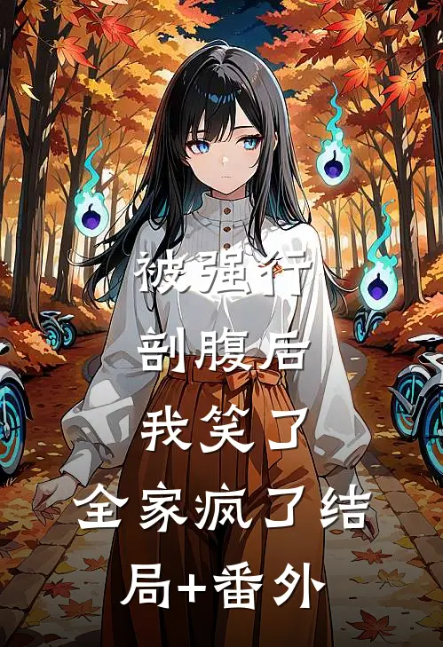 被强行剖腹后，我笑了，全家疯了结局+番外