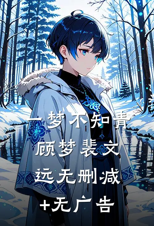 一梦不知青顾梦裴文远无删减+无广告