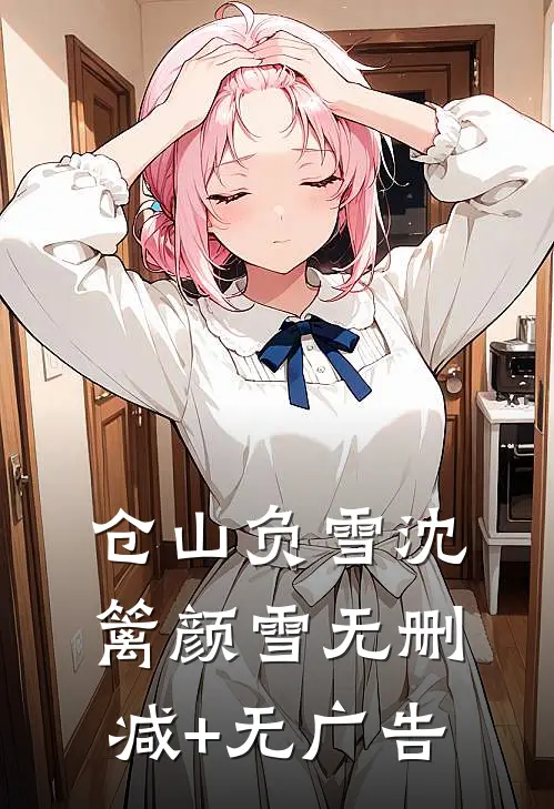 仓山负雪沈篱颜雪无删减+无广告