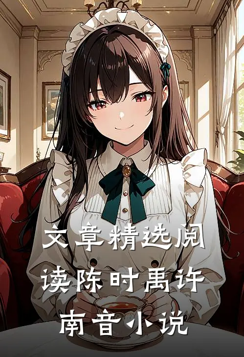 文章精选阅读陈时禹许南音小说