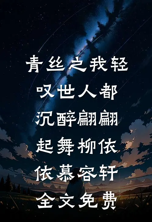 青丝之我轻叹世人都沉醉翩翩起舞柳依依慕容轩全文免费
