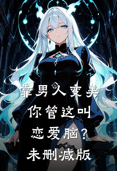 靠男人变美，你管这叫恋爱脑？未删减版