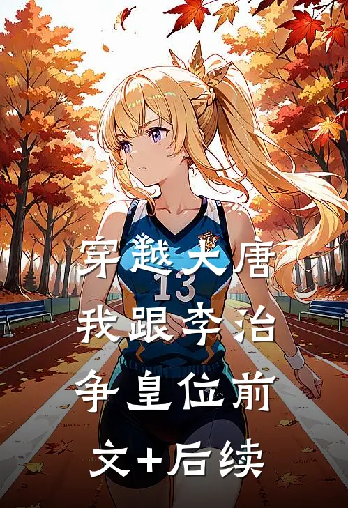 穿越大唐我跟李治争皇位前文+后续