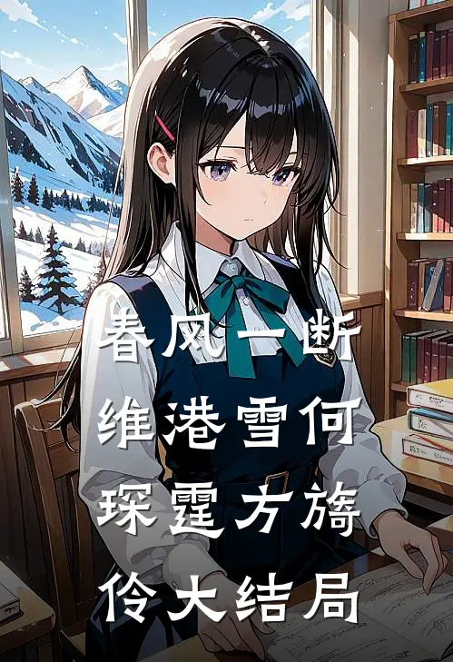 春风一断维港雪何琛霆方旖伶大结局