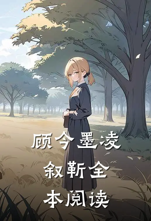 顾今墨凌叙靳全本阅读