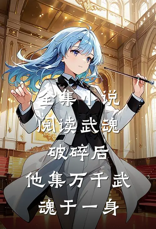 全集小说阅读武魂破碎后，他集万千武魂于一身