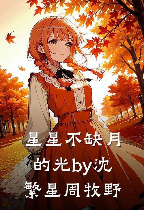 星星不缺月的光by沈繁星周牧野