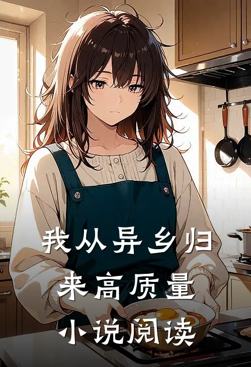 我从异乡归来高质量小说阅读