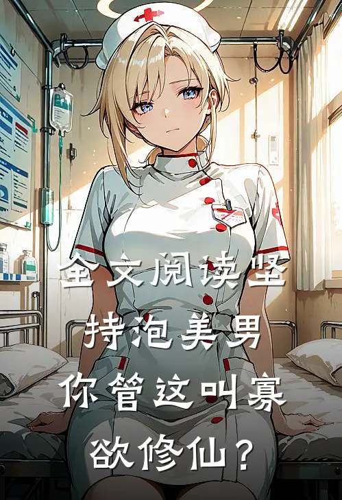 全文阅读坚持泡美男，你管这叫寡欲修仙？