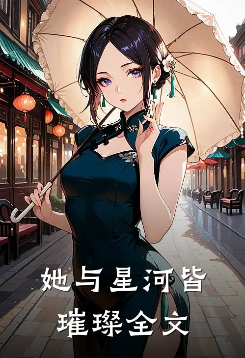 她与星河皆璀璨全文