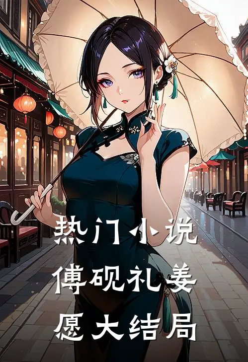 热门小说傅砚礼姜愿大结局
