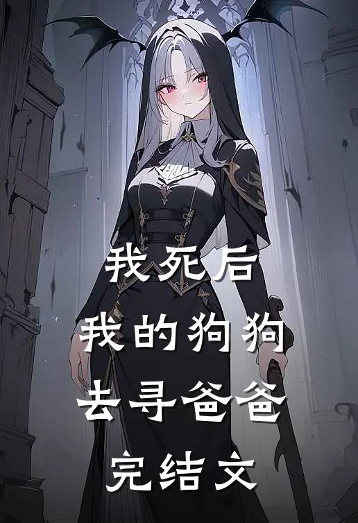 我死后，我的狗狗去寻爸爸完结文