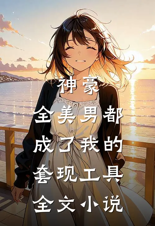 神豪：全美男都成了我的套现工具全文小说