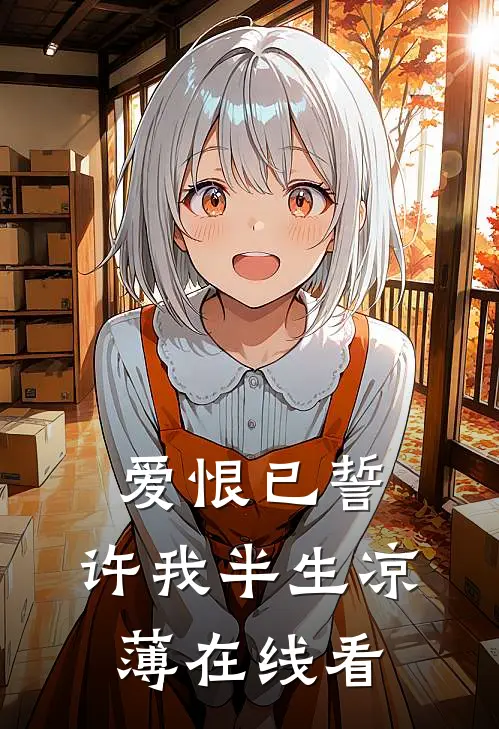 爱恨已誓，许我半生凉薄在线看