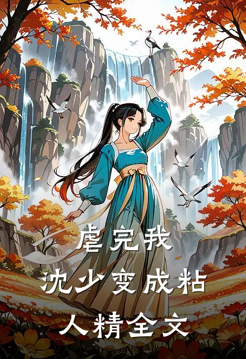 虐完我，沈少变成粘人精全文