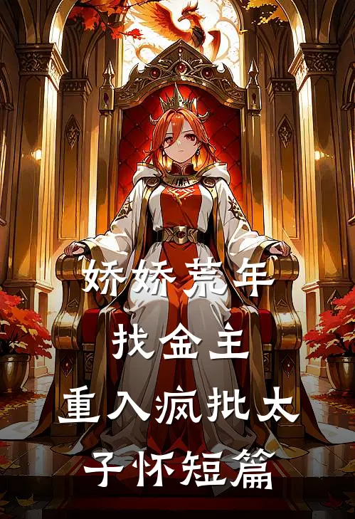 娇娇荒年找金主，重入疯批太子怀短篇