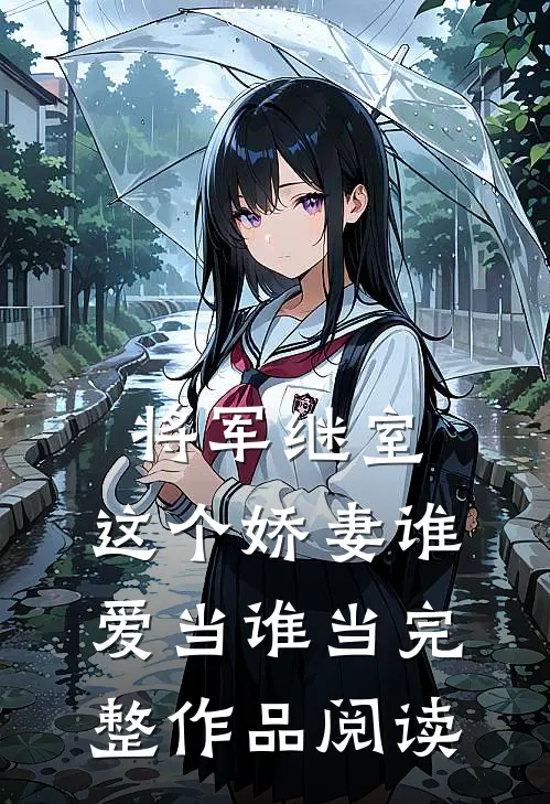 将军继室：这个娇妻谁爱当谁当完整作品阅读