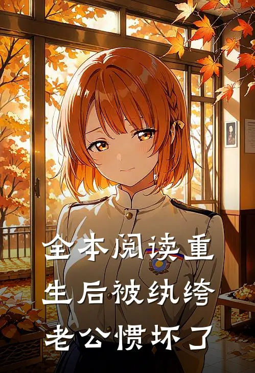 全本阅读重生后被纨绔老公惯坏了