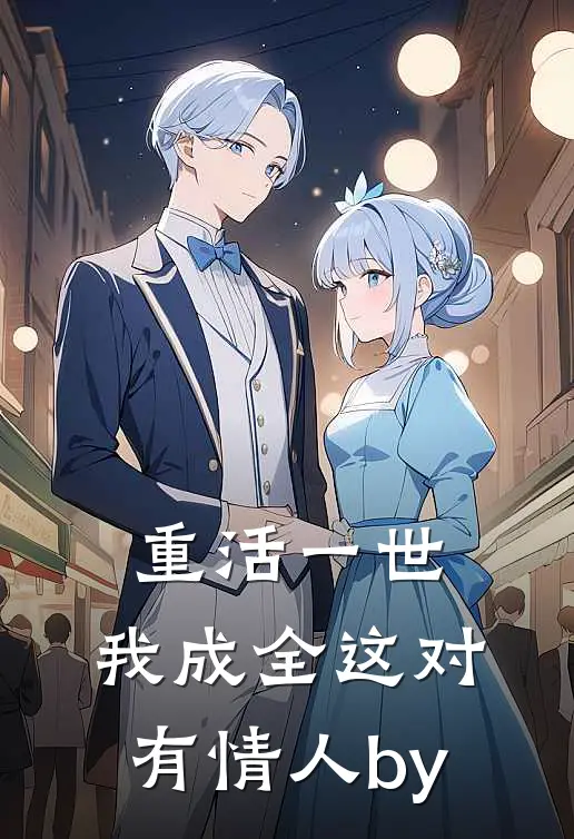 重活一世，我成全这对有情人by