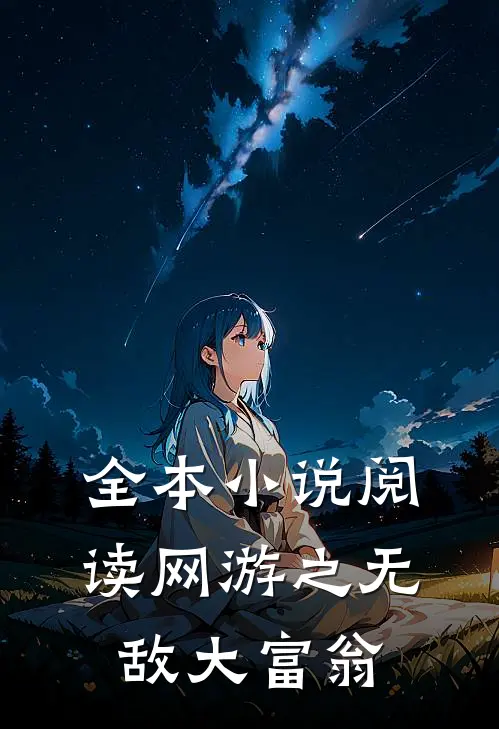 全本小说阅读网游之无敌大富翁