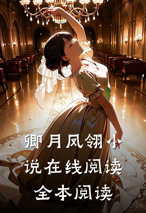 卿月凤翎小说在线阅读全本阅读