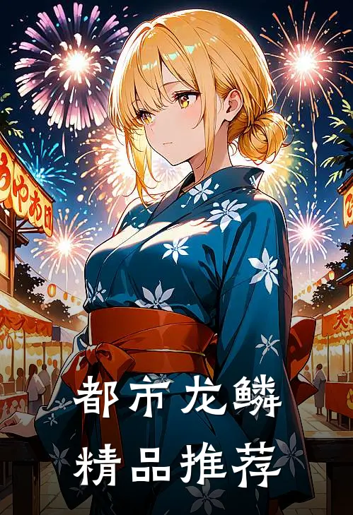 都市龙鳞精品推荐