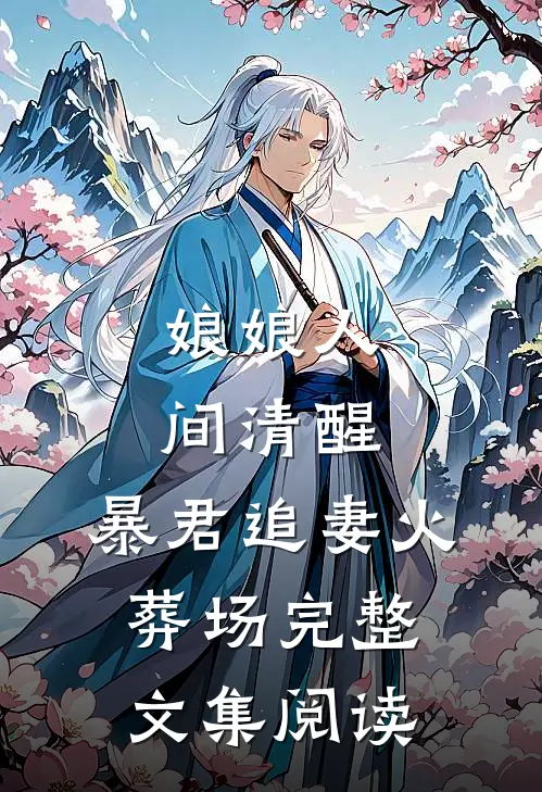 娘娘人间清醒，暴君追妻火葬场完整文集阅读