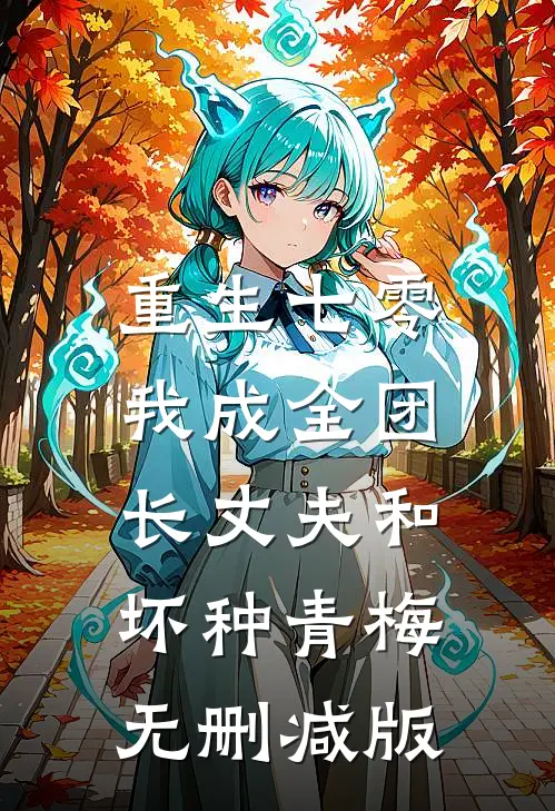 重生七零，我成全团长丈夫和坏种青梅无删减版