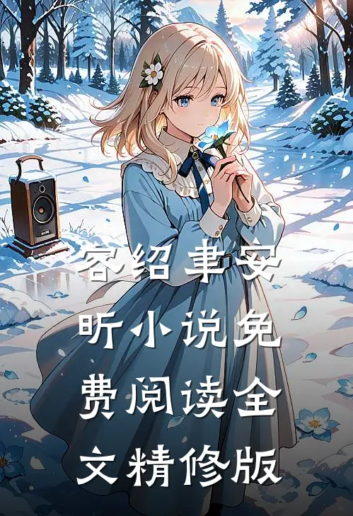 容绍聿安昕小说免费阅读全文精修版
