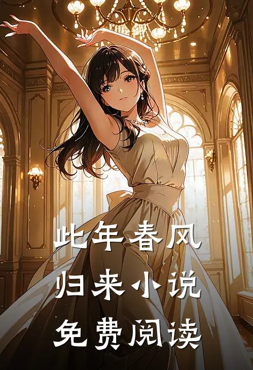 此年春风归来小说免费阅读