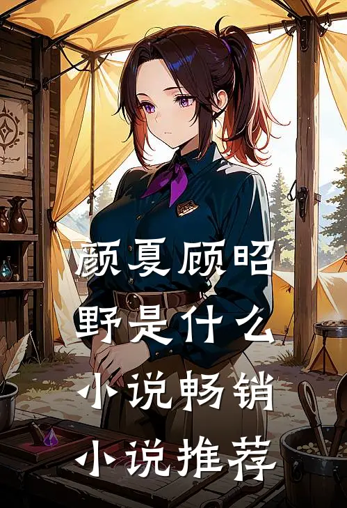 颜夏顾昭野是什么小说畅销小说推荐