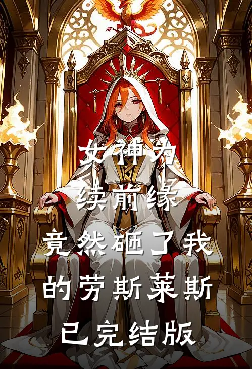 女神为续前缘，竟然砸了我的劳斯莱斯已完结版