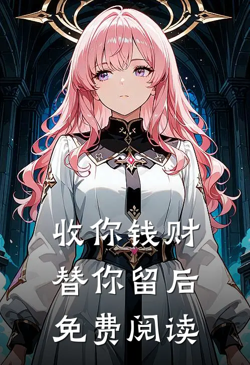 收你钱财，替你留后免费阅读