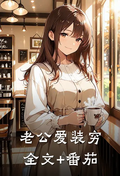 老公爱装穷全文+番茄