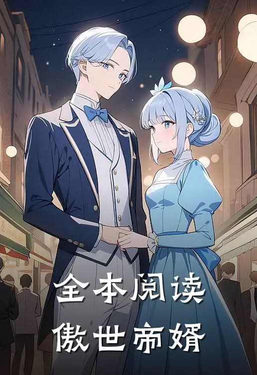 全本阅读傲世帝婿