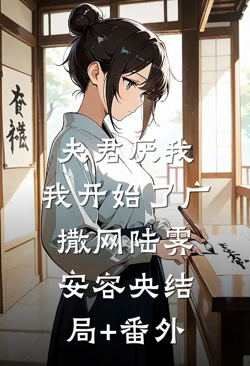 夫君厌我，我开始了广撒网陆霁安容央结局+番外