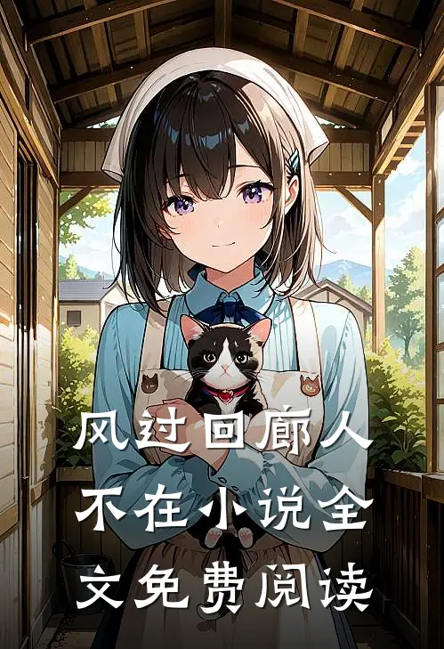 风过回廊人不在小说全文免费阅读