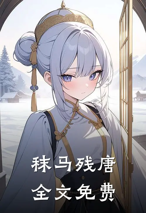 秣马残唐全文免费