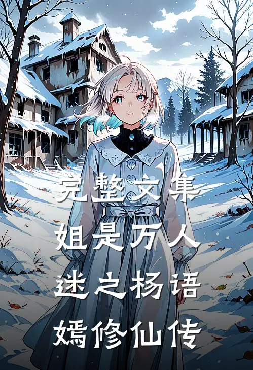完整文集姐是万人迷之杨语嫣修仙传